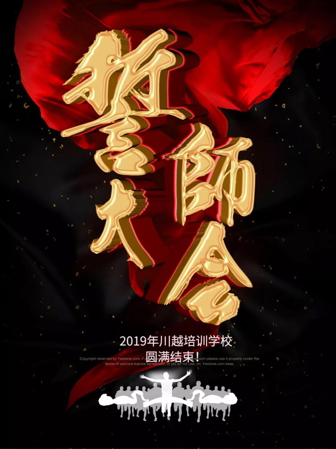 川越培訓(xùn)學(xué)校2019誓師大會圓滿落幕！