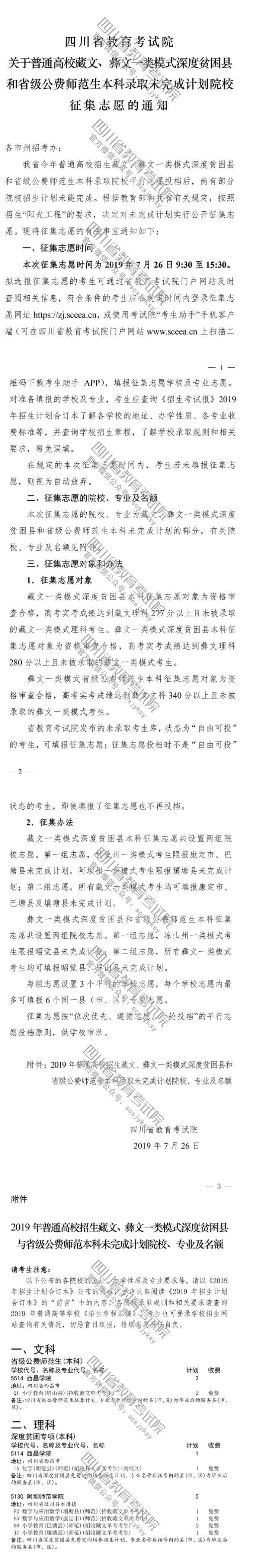 關于普通高校藏文、彝文一類模式深度貧困縣和省級公費師范生本科錄取未完成計劃院校征集志愿的通知