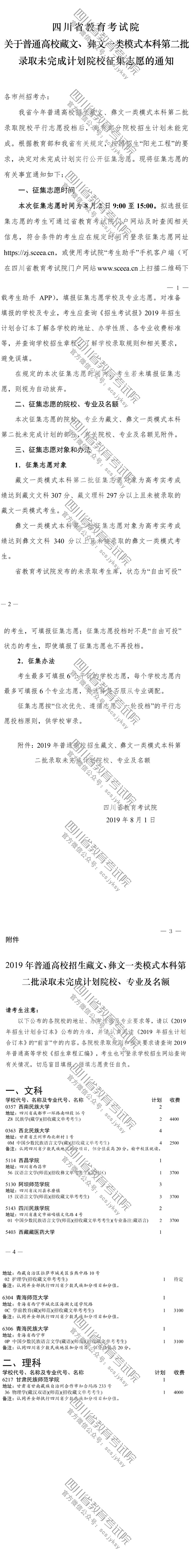 關于普通高校藏文、彝文一類模式本科第二批錄取未完成計劃院校征集志愿的通知