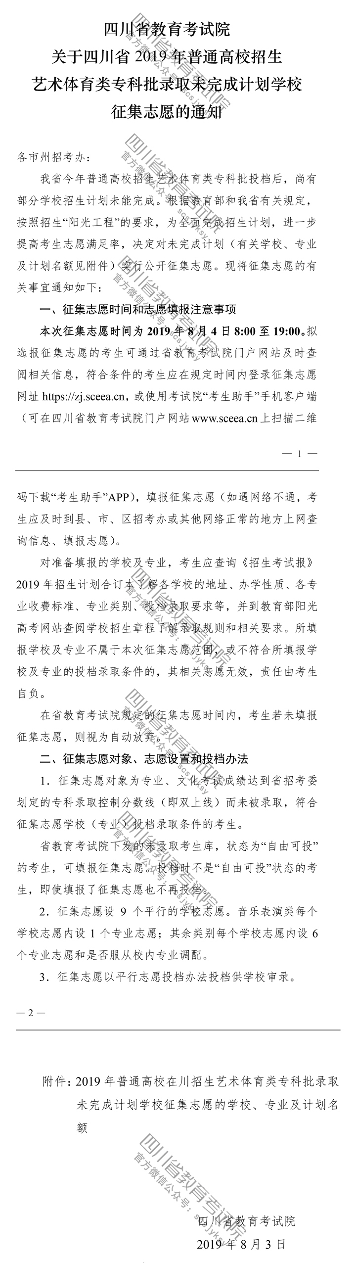 關(guān)于四川省2019年普通高校招生藝術(shù)體育類?？婆浫∥赐瓿捎?jì)劃學(xué)校征集志愿的通知