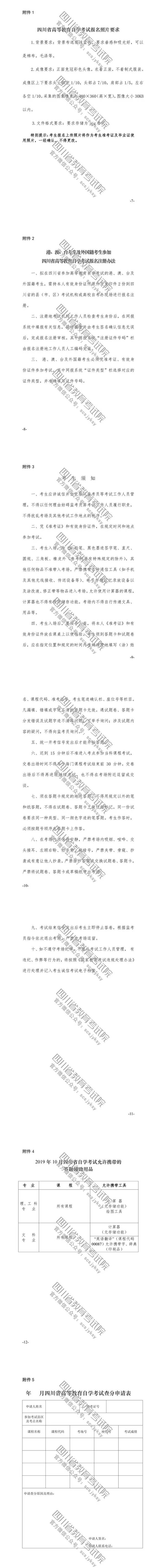 速覽！2019年10月（19.2次） 四川省高等教育自學(xué)考試通告已出！