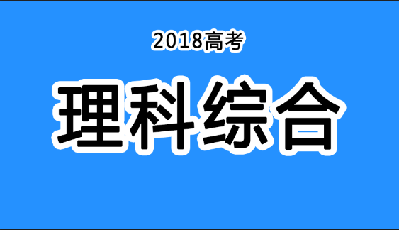 2018年四川高考真題+答案！快傳給考生?。ɡ砭C匯總）