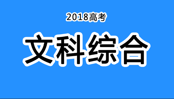 2018年四川高考真題+答案！快傳給考生！（文綜匯總）
