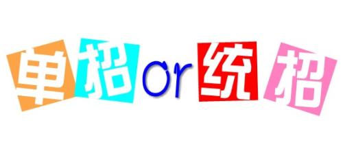 單招與統(tǒng)招的區(qū)別是什么呢？