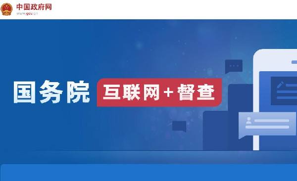 國務院“互聯(lián)網(wǎng)+督查”平臺開通！線上了解情況聽取建議，線下督查整改推動落實
