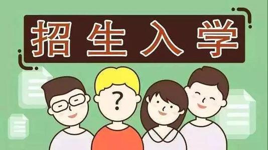 2019年普通中小學(xué)招生入學(xué)怎么做？ 成都市教育局提出以下要求你該明白！