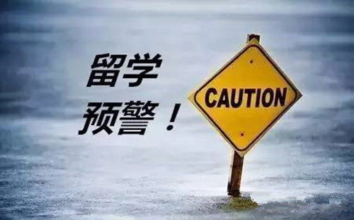 教育部發(fā)布2019年第1號留學預警，想要出國留學的你，這些問題必須重視！