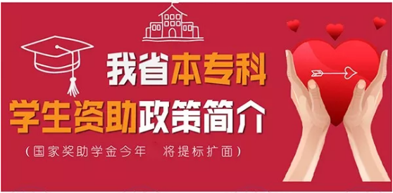 最全！帶你一圖看懂我省本?？茖W(xué)生資助政策！