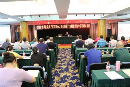 省教育考試院開展2019年第三季度黨委中心組學(xué)習(xí)暨“不忘初心，牢記使命”主題教育集中學(xué)習(xí)會