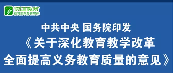 重磅！中共中央、國務(wù)院印發(fā)《關(guān)于深化教育教學(xué)改革全面提高義務(wù)教育質(zhì)量的意見