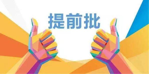 2019年在川招生院校提前批調(diào)檔線(xiàn)來(lái)了！趕緊來(lái)qio一下