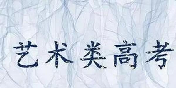 關(guān)于普通高校藝術(shù)類(lèi)專(zhuān)業(yè)招生本科提前批錄取學(xué)校未完成計(jì)劃征集志愿的通知