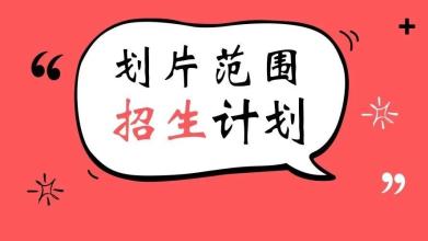 權(quán)威發(fā)布|雙流區(qū)東升街道戶(hù)籍人口2019年初中一年級(jí)新生劃片范圍公布!