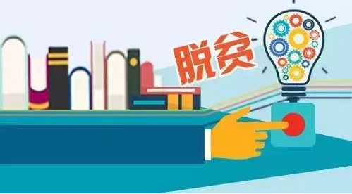 “專項計劃”，助力教育脫貧攻堅