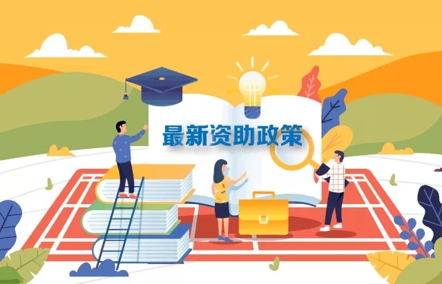 最新2019學(xué)生資助政策來了，從幼兒園到研究生全都有！