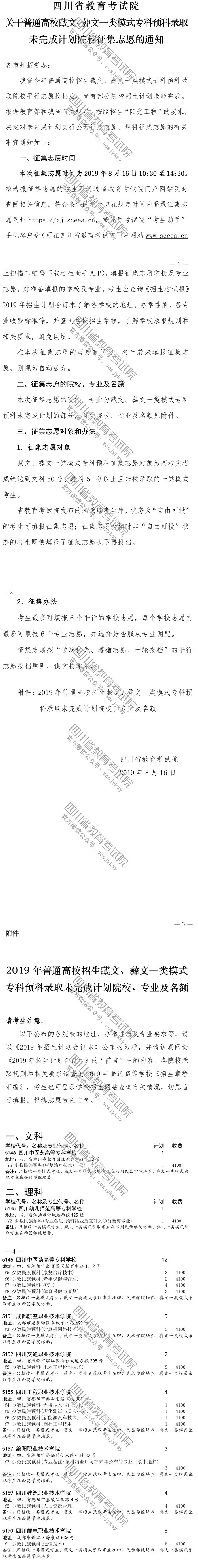 關(guān)于普通高校藏文、彝文一類模式?？祁A(yù)科錄取未完成計(jì)劃院校征集志愿的通知