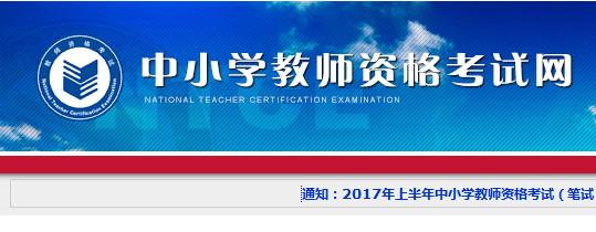 速覽！2019年下半年中小學(xué)教師資格考試 （筆試）報名公告出爐！