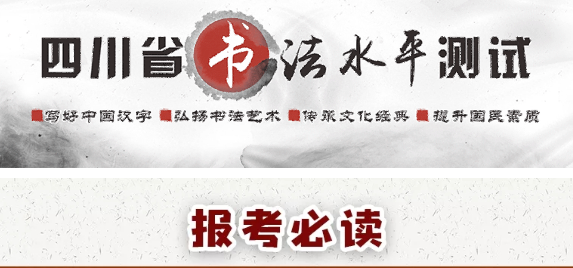 報考必讀！圖解書法水平測試網(wǎng)報流程-四川省教育考試院