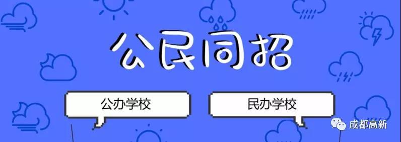成都教育局相關(guān)負責(zé)人：即使沒有搖中民辦學(xué)校，也不影響就讀公辦學(xué)校的機會！