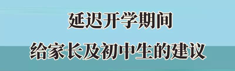 集中開學(xué)風險陡增! 初中生及家長要做好這5件事