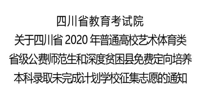 關(guān)于四川省2020年普通高校藝術(shù)體育類省級公費(fèi)師范生和深度貧困縣免費(fèi)定向培養(yǎng)本科錄取未完成計劃學(xué)校征集志愿的通知