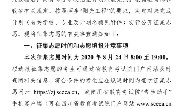 關(guān)于四川省2020年普通高校招生藝術(shù)類本科第一批、體育類本科批錄取未完成計(jì)劃學(xué)校征集志愿的通知