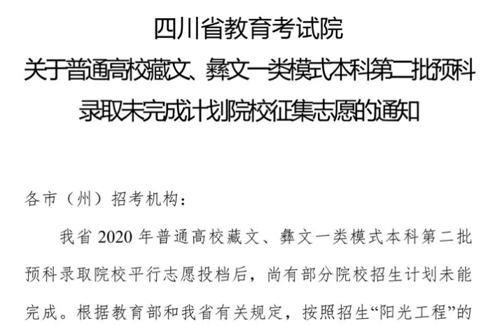 關于普通高校藏文、彝文一類模式本科第二批預科錄取未完成計劃院校征集志愿的通知