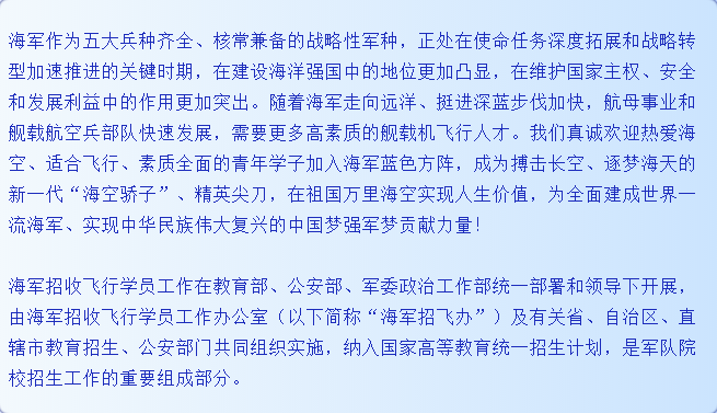 轉(zhuǎn)擴(kuò)！2021年度海軍招收飛行學(xué)員簡章