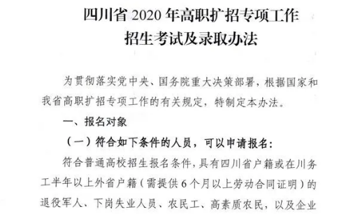 10月28日開始報(bào)名！四川省2020年高職擴(kuò)招專項(xiàng)工作招生考試及錄取辦法出爐