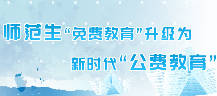 公費師范生：教育部等六部門關(guān)于加強新時代高校教師隊伍建設改革的指導意見
