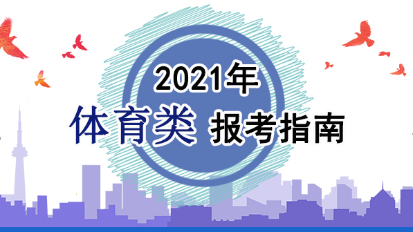 2021年體育類報考指南：關(guān)于印發(fā)《2021年普通高等學校運動訓練、武術(shù)與民族傳統(tǒng)體育專業(yè)招生管理辦法》的通知