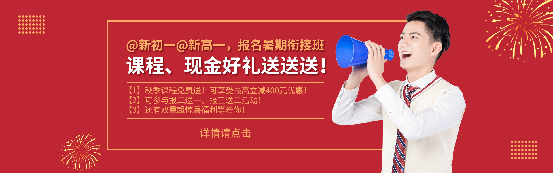 @新初一@新高一，課程、現(xiàn)金好禮送送送！