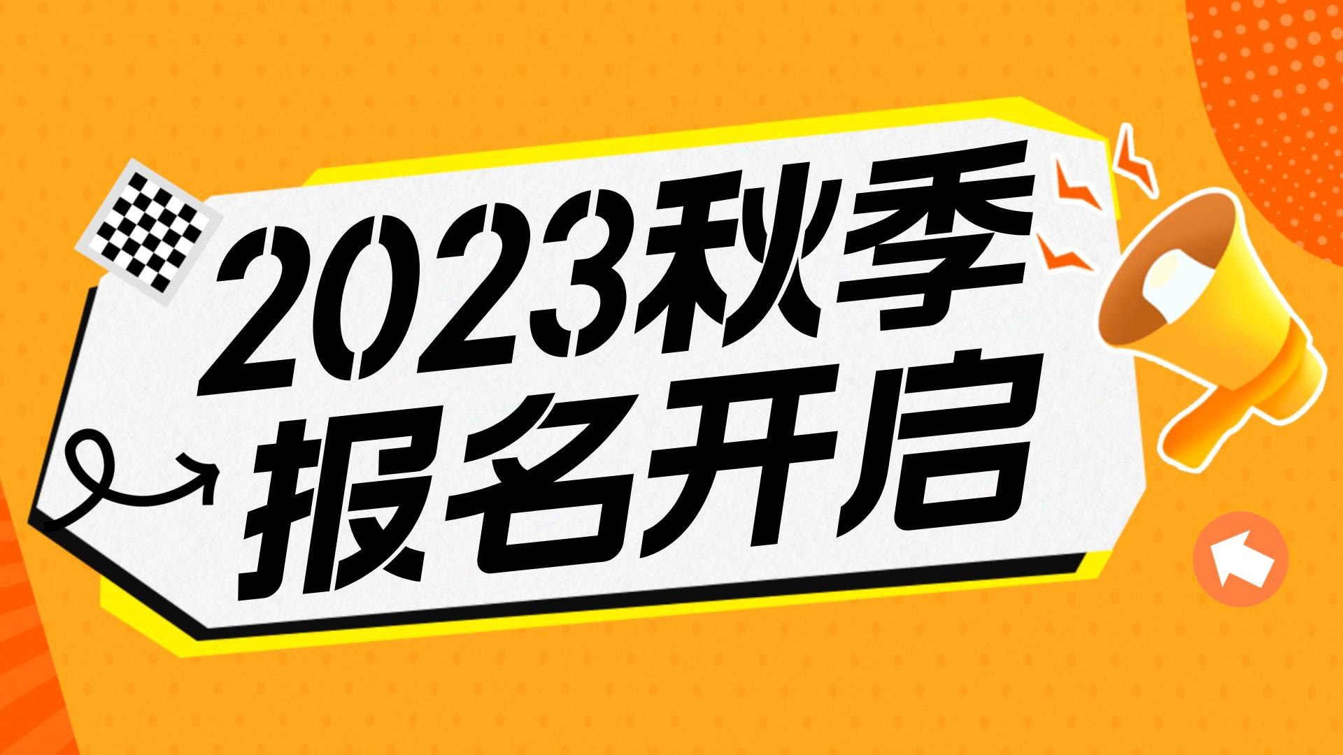 川越教育2023秋季班報名開始啦！
