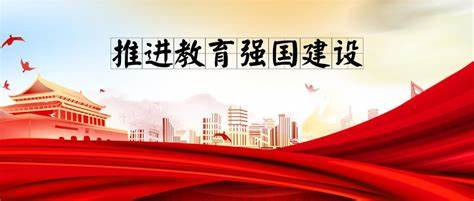 錨定教育強國建設目標，更好發(fā)揮高等教育龍頭作用